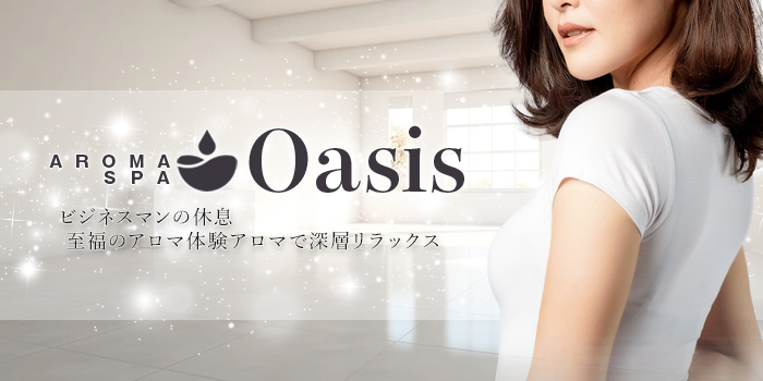 aromaspa Oasis 〜 ビジネスマンの休息至福のアロマ体験アロマで深層リラックス