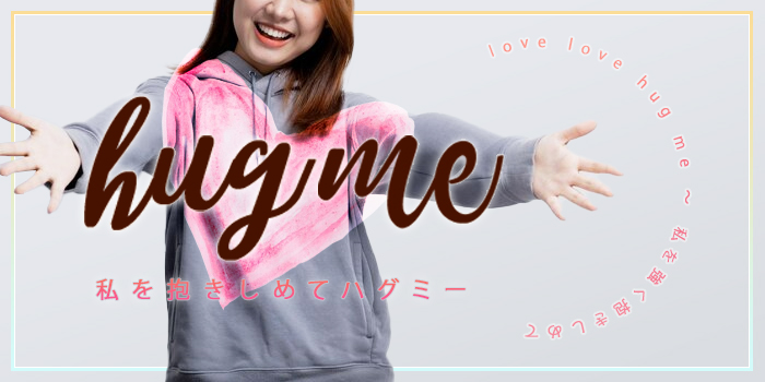 私を抱きしめて〜hugme